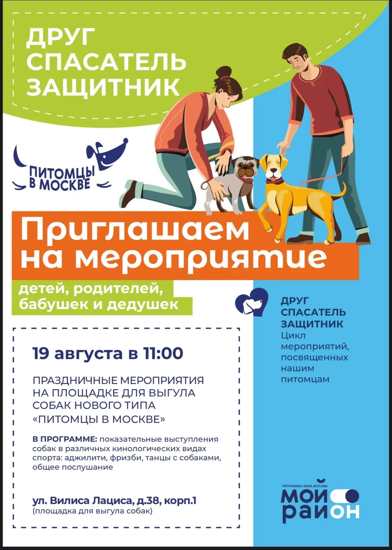 Праздничное мероприятие на новой площадке для выгула собак «Питомцы в Москве»