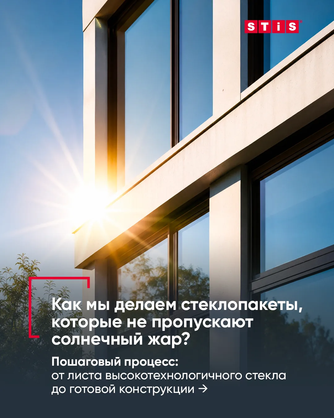 ☀️  Как производятся стеклопакеты с солнцезащитой?