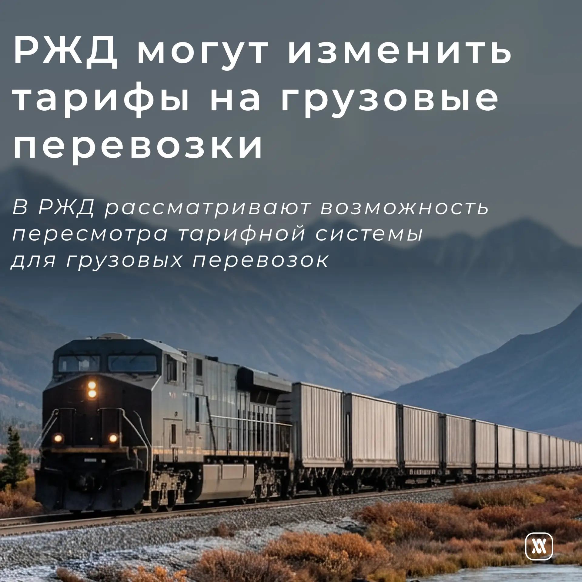 РЖД могут изменить тарифы на грузовые перевозки

🔹В РЖД рассматривают возможность пересмотра тарифн