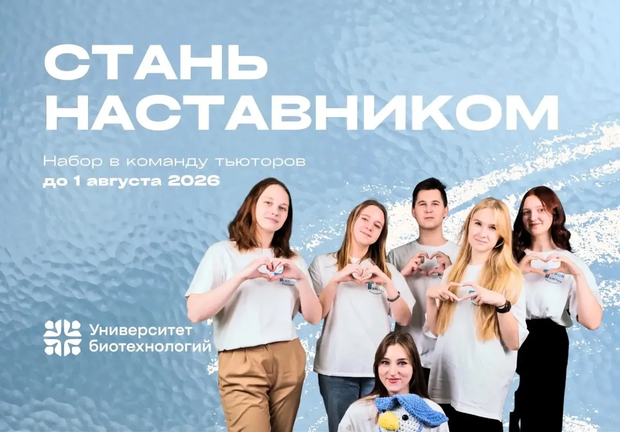 Стань тем, кого запомнят первокурсники 😃

В Университете биотехнологий открыт набор в команду тьюто