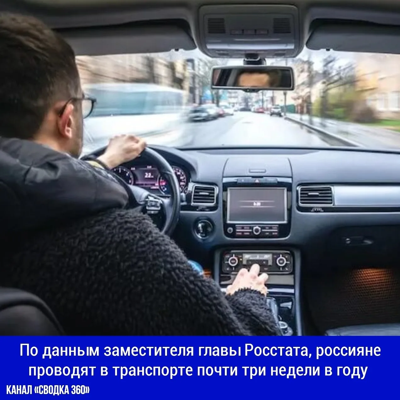 По данным заместителя главы Росстата, россияне проводят в транспорте почти три недели в...