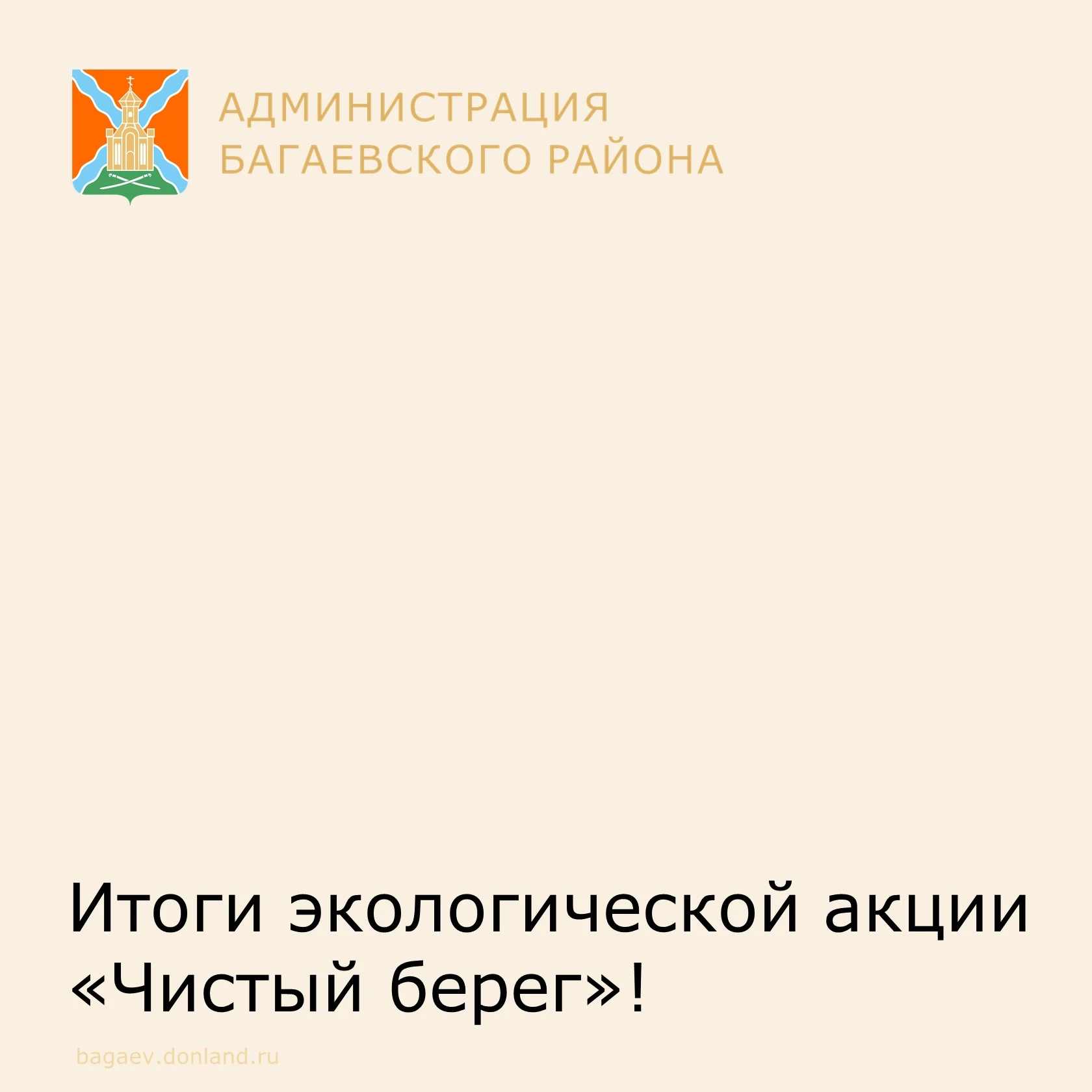 Волонтерский отряд "Добрые люди" МБОУ Ёлкинской СОШ сделал  хутор чище: итоги экологиче...