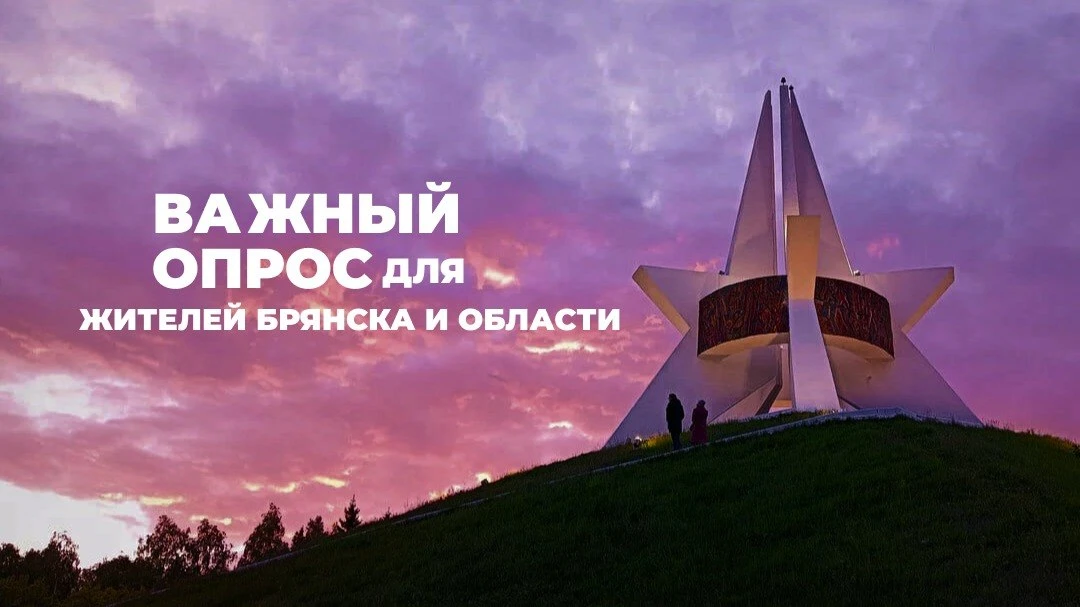 ⚡Опрос только для жителей Брянской области. Важные вопросы в конце! 

👉Ссылка: [контакт скрыт]