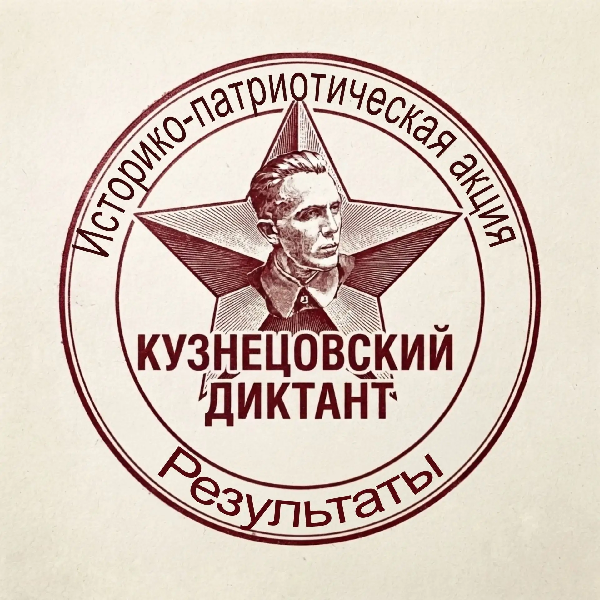 /ИТОГИ "КУЗНЕЦОВСКОГО ДИКТАНТА"/📣

Дорогие друзья! Спешим сообщить итоги прошедшей историко-патриот