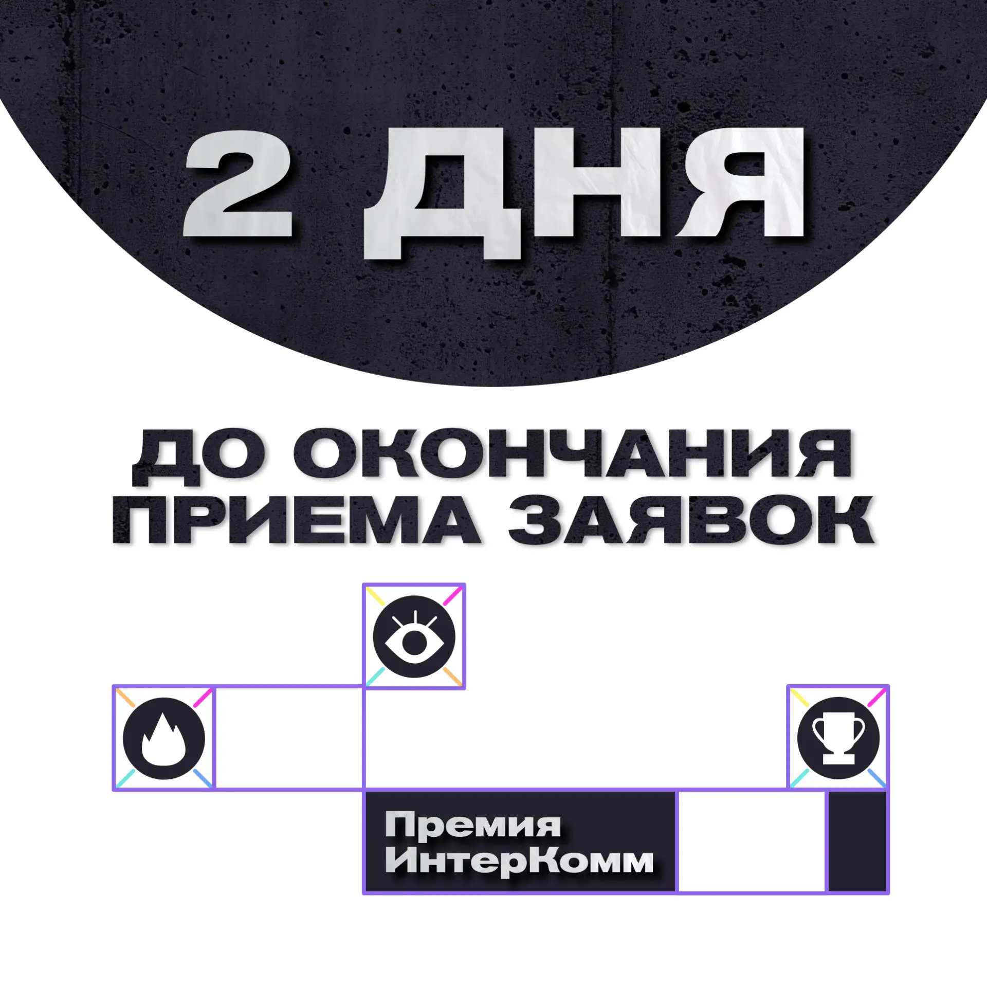 Сегодня и завтра — последние дни, чтобы подать проект на Премию ИнтерКомм