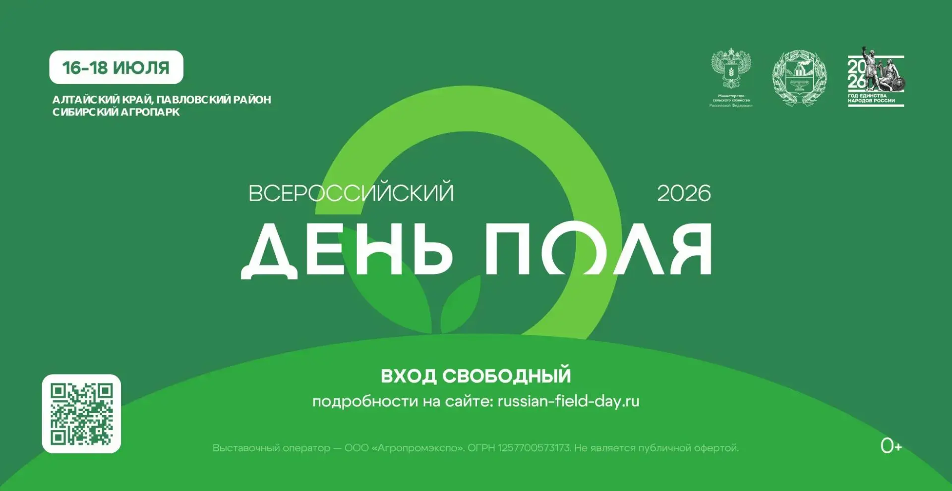 «Всероссийский день поля – 2026» представит передовые достижения российского АПК
С 16 по 18 июля в А