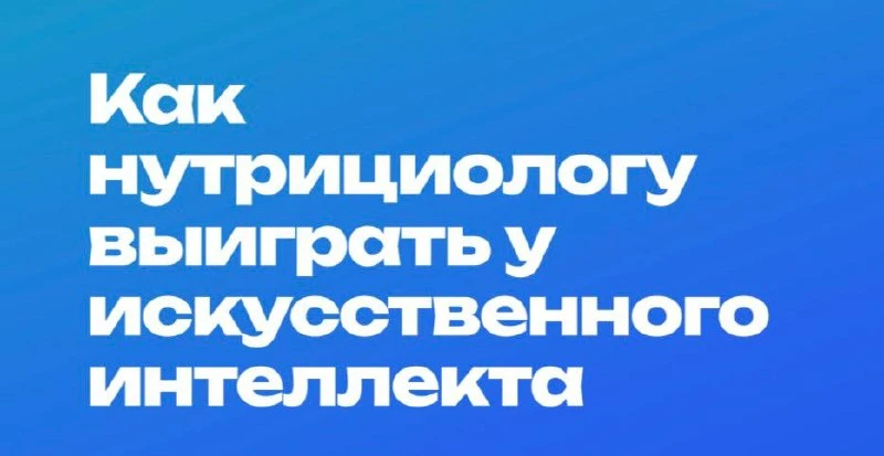Вчера я провела открытый эфир «Как нутрициологу выиграть у искусственного интеллекта». ...