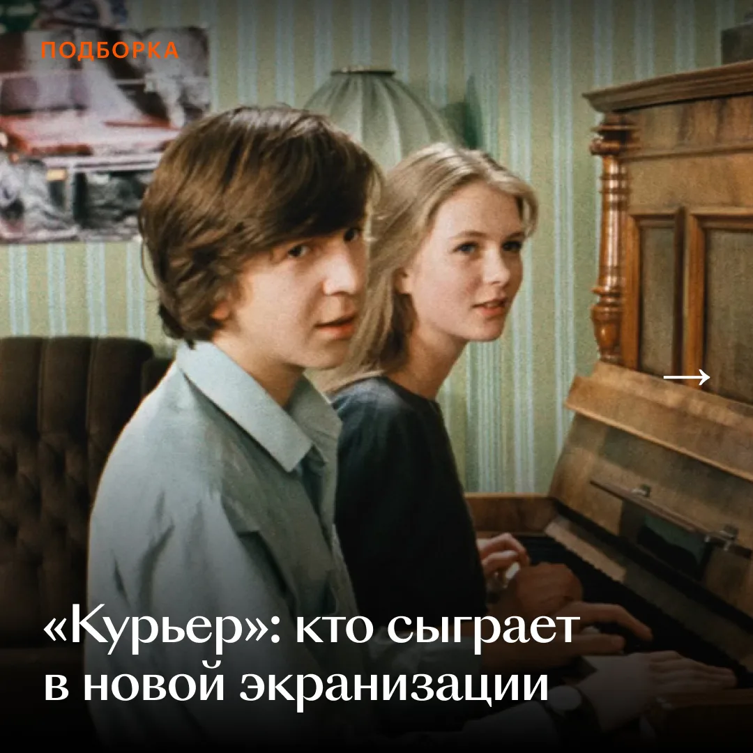 Новая версия «Курьера» в работе, и теперь мы знаем, кто исполнит в ней главные роли 🗞️

Ивана сыг