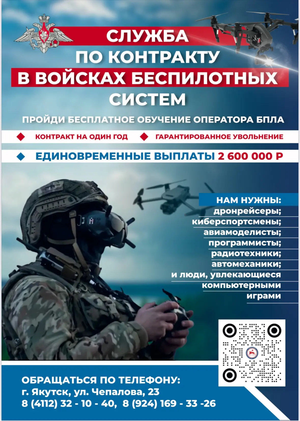 Открыт набор на контрактную службу в войска беспилотных систем.