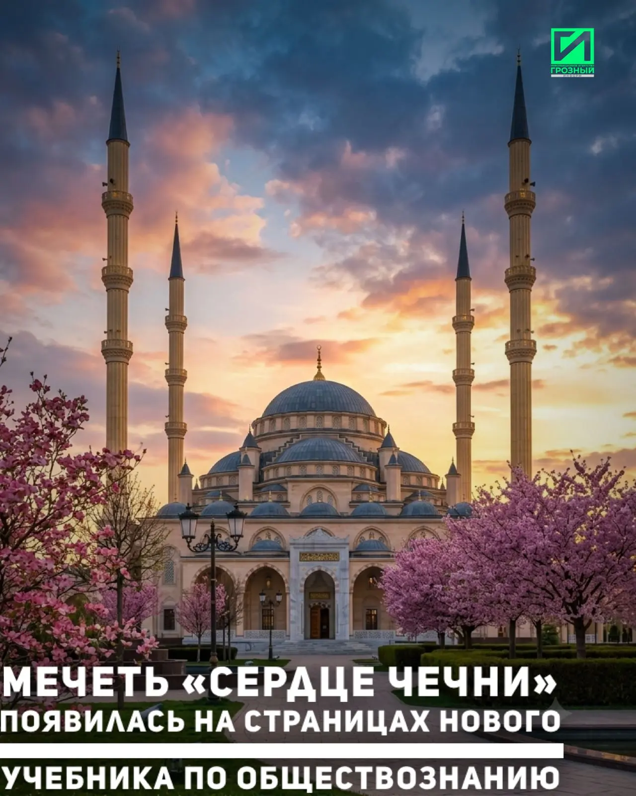 Мечеть «Сердце Чечни» появилась на страницах нового учебника по обществознанию для девя...