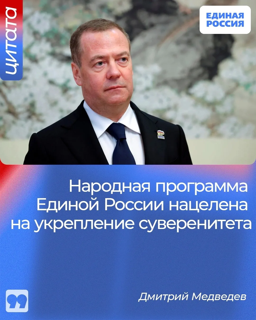 🇷🇺 Народная программа Единой России нацелена на укрепление государственного суверенитета. Об этом 