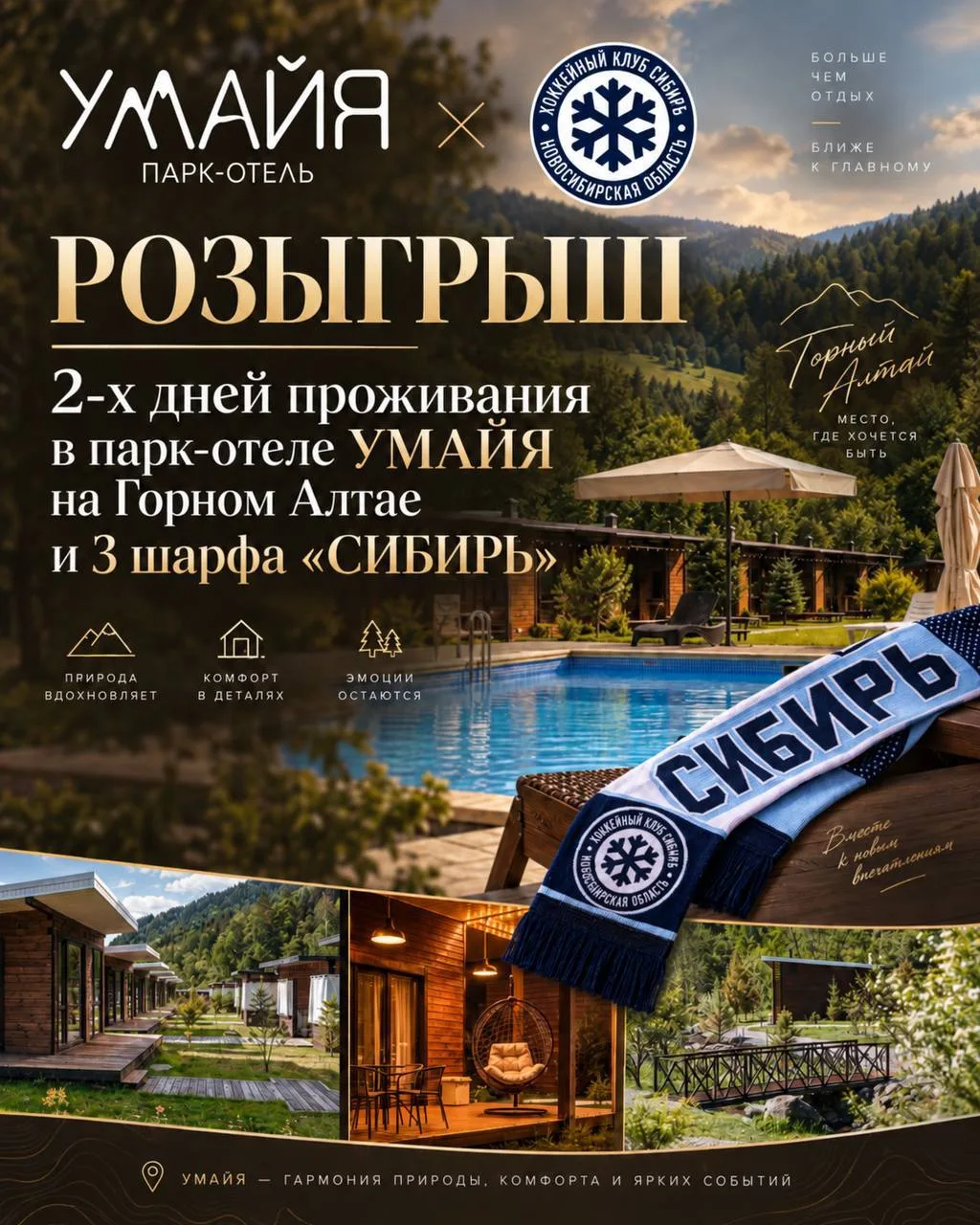 🏒⛰ ХК «СИБИРЬ» ФАНАТЫ × парк-отель УМАЙЯ: РАЗЫГРЫВАЕМ ОТДЫХ НА АЛТАЕ И ШАРФЫ ХК… — публикация канала «ХК «Сибирь» сообщество фанатов»