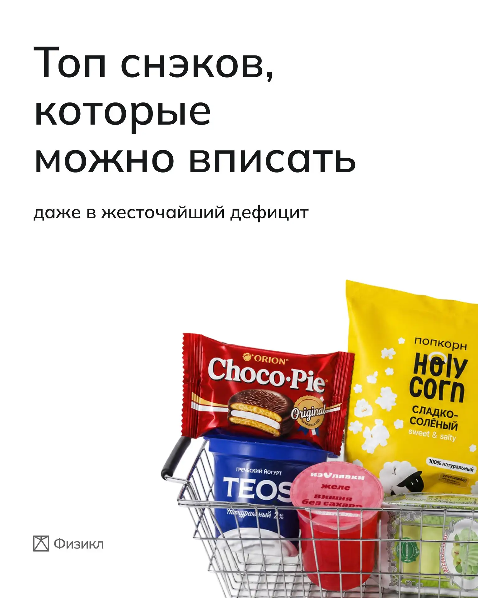 Топ-5 снэков, которые можно вписать даже в жесточайший дефицит

Все худеющие хоть раз задавались воп