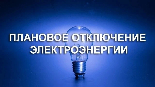 ООО «ГИП-Электро» информирует об плановом отключении электроэнергии 23.06.2026г., с 14:00-16:00, ТП-