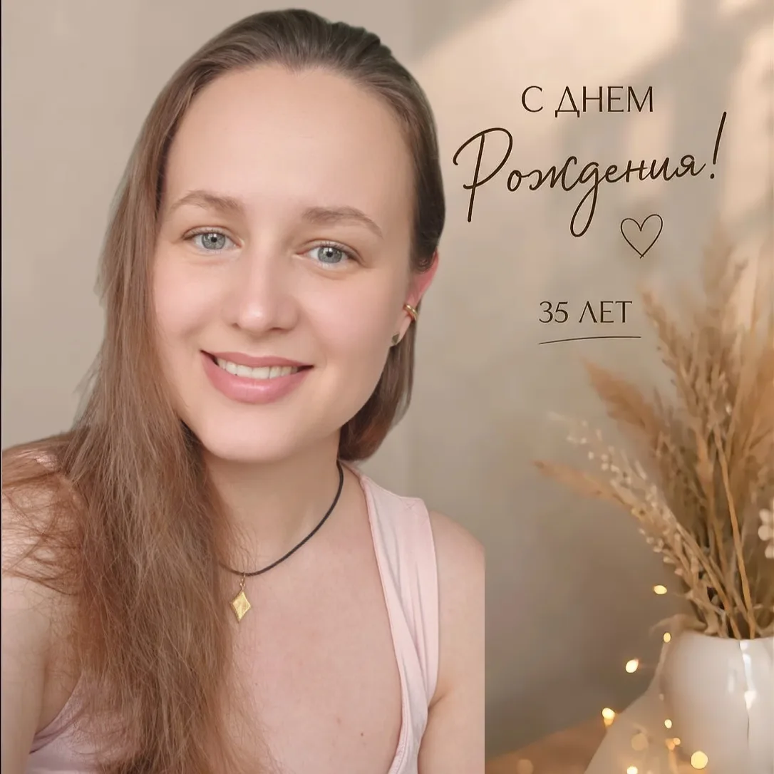 Сегодня мне 35 лет.
