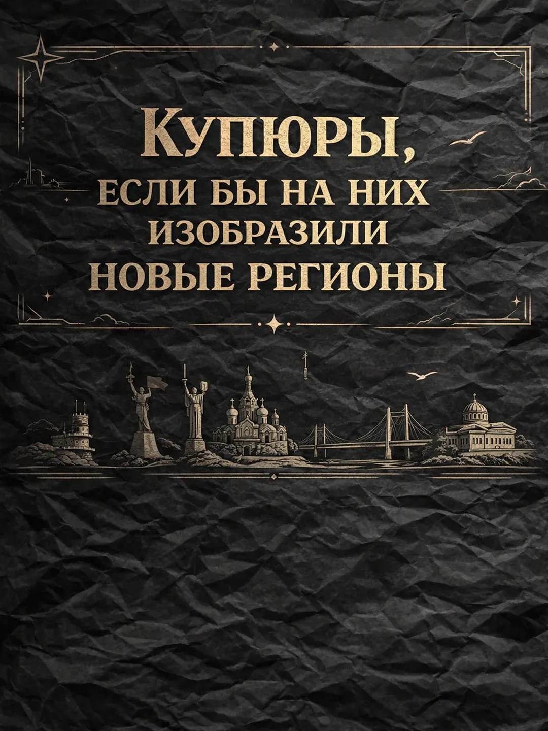 💰Представим, если бы купюры были с изображением новых регионов

👉🏻Подписывайся на MDK Донецк в MA