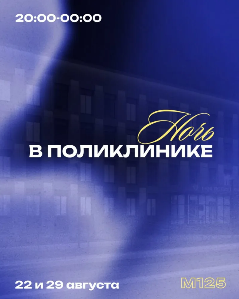 У нас уже есть «Ночь в музее», «Ночь театров»… а что насчет «Ночи в поликлинике»?