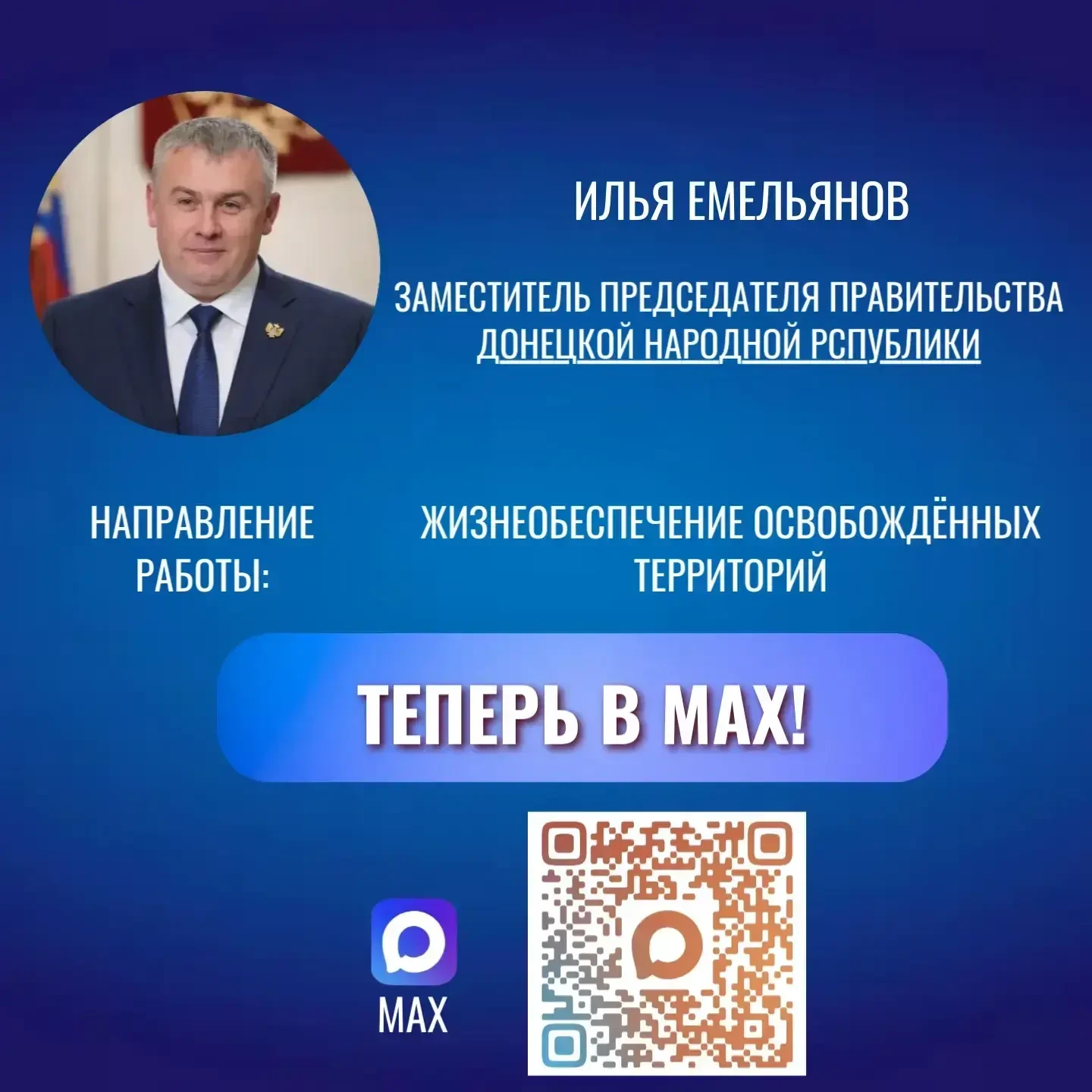 Официальный канал заместителя Председателя Правительства Донецкой Народной Республики Ильи Емельянов
