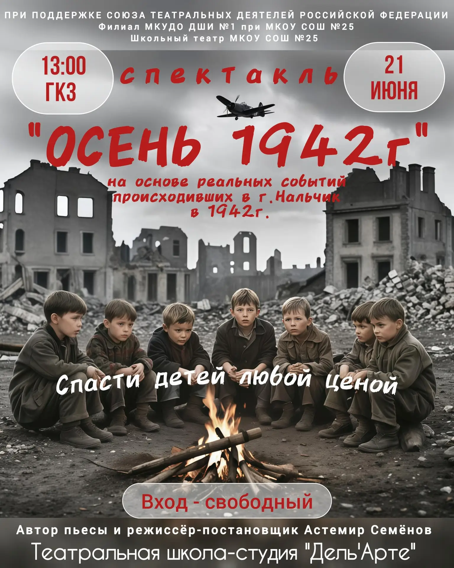 Вход - СВОБОДНЫЙ! 
22 ИЮНЯ в 13:00
Спектакль по авторской пьесе "Осень 1942го" написанный на основе 