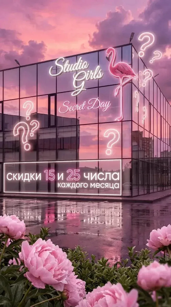 💗 Уже ЗАВТРА — SECRET DAYS в Studio Girls 💗
⁣⁣⠀
25 июля вас ждёт день специальных предложений, люб
