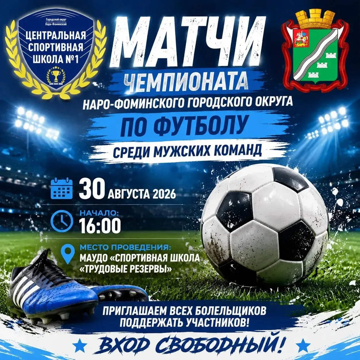 ⚽ Чемпионат Наро‑Фоминского городского округа по футболу — сезон 2026! ⚽