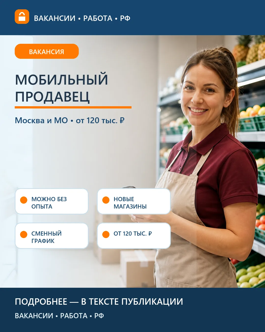 🛍 Вакансия: Мобильный продавец-консультант — Москва и МО