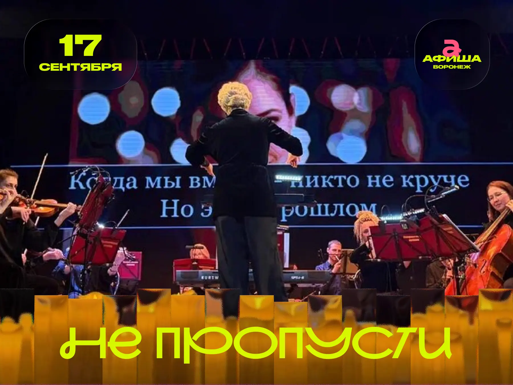 ⚡️ Хиты 2000‑х. Караоке с оркестром
