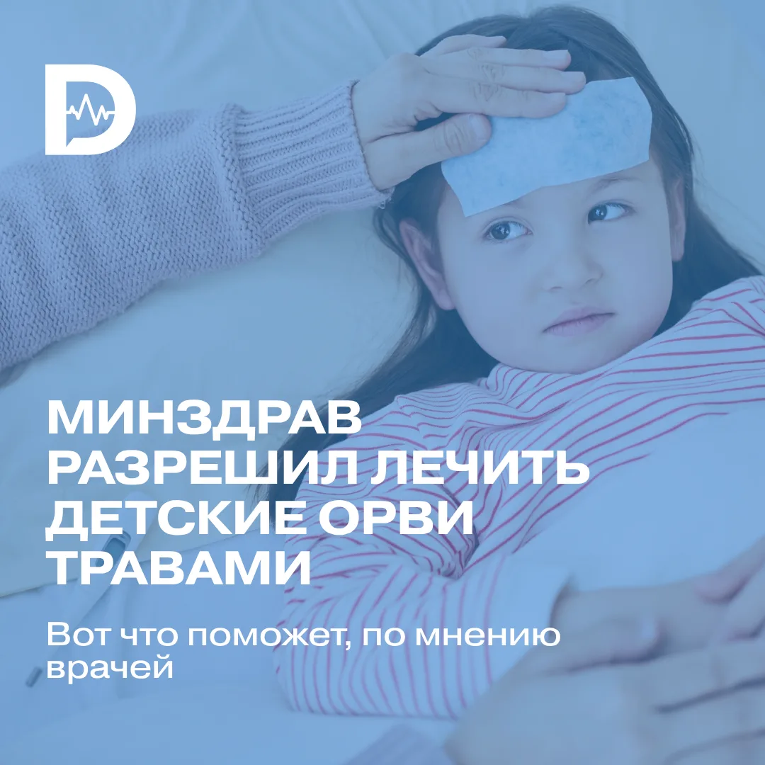 Новые клинические рекомендации Минздрава по лечению ОРВИ подоспели к началу учебного года.