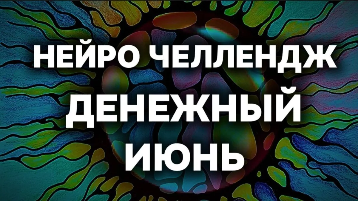 #НЕЙРОГРАФИКАЧЕЛЛЕНДЖ
