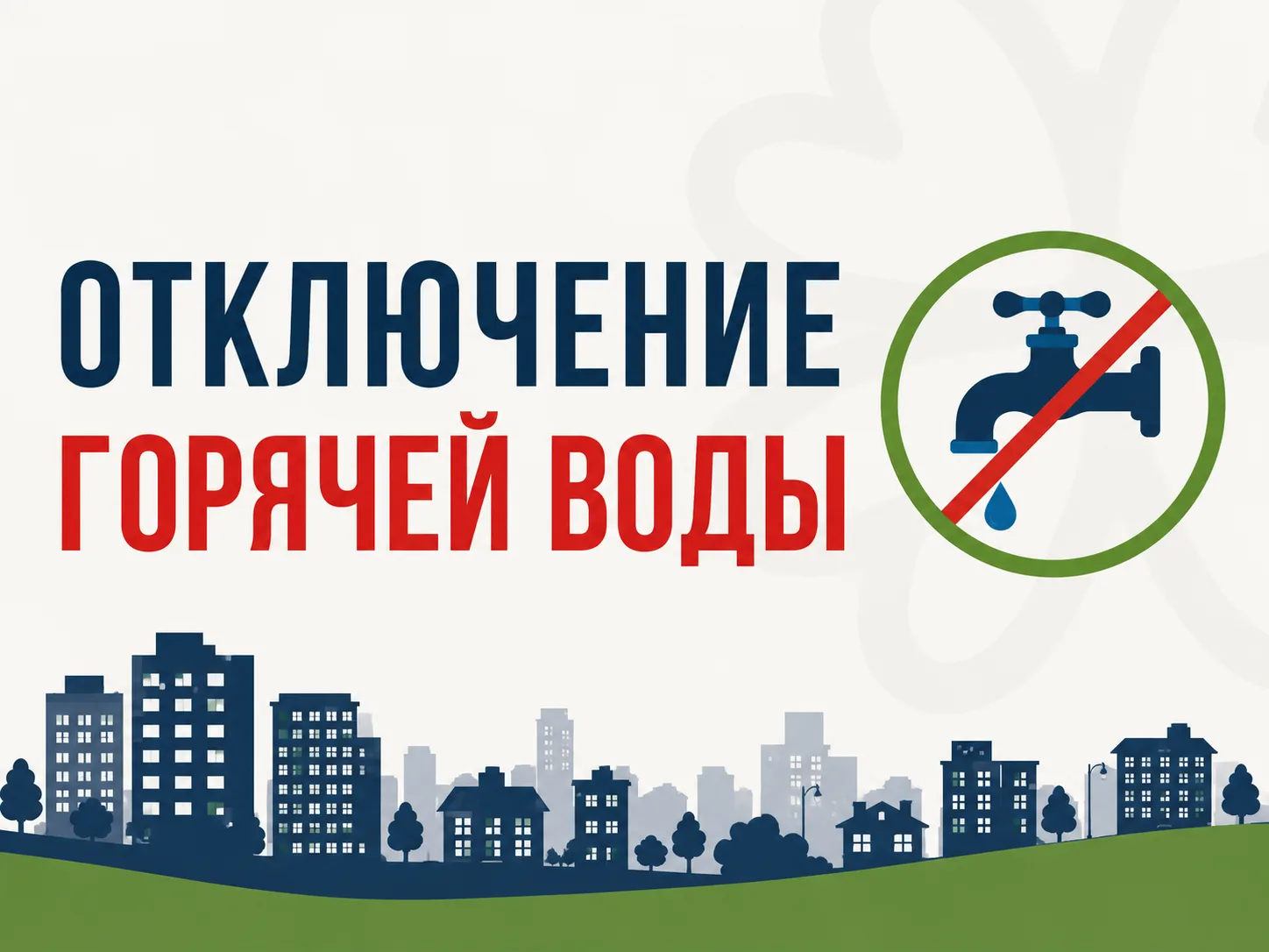 31 августа с 9:30 до 15:30 будет отключено горячее водоснабжение.