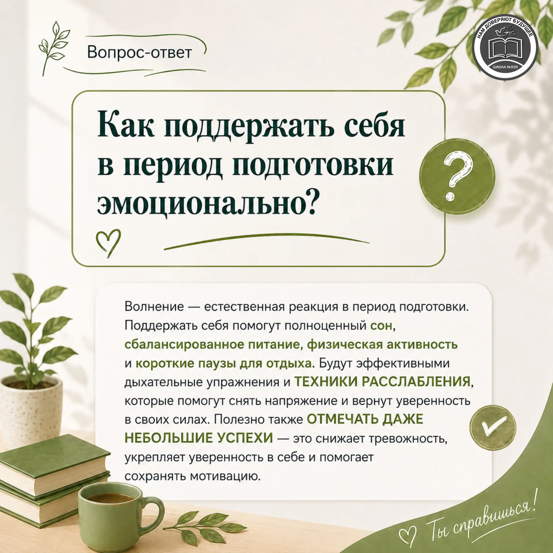 📝 СДАЁМ, А НЕ СДАЁМСЯ!  Экзаменационный период — время, когда особенно важны не только знания, но и 