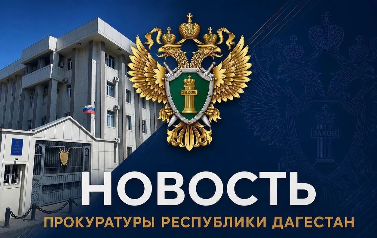 Прокуратура в Дагестане направила в суд уголовное дело об оказании небезопасных услуг в...