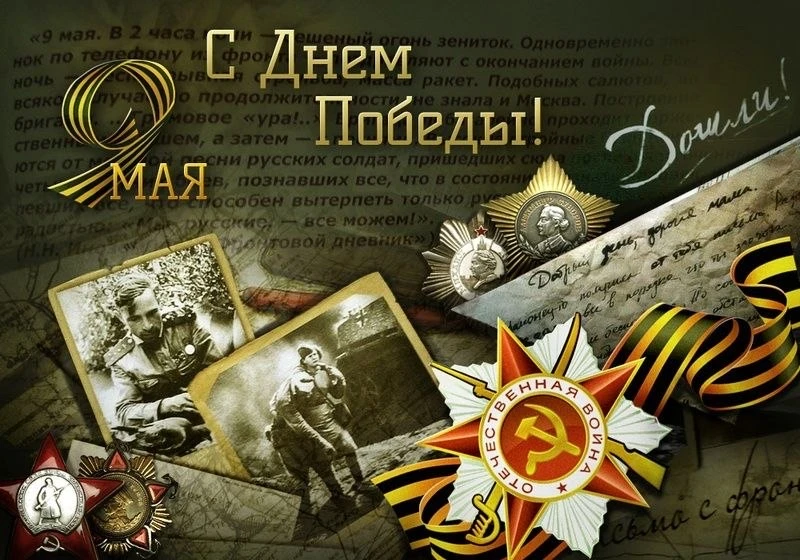 С Праздником Великой Победы!