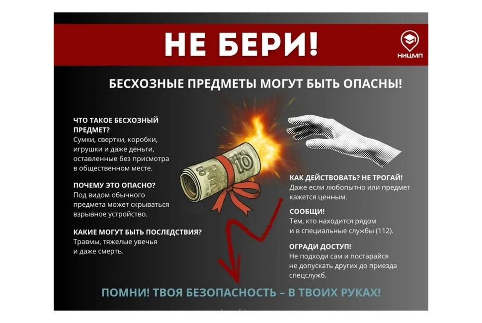 Ещё раз напоминаем о правилах безопасности: не поднимать деньги и игрушки где бы то ни было!