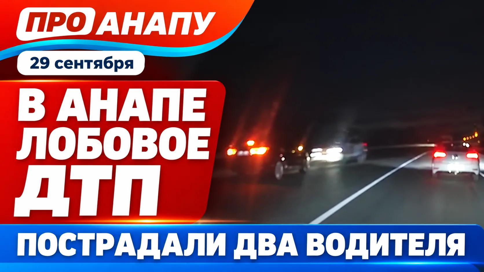 Два водителя пострадали в лобовом ДТП под Анапой