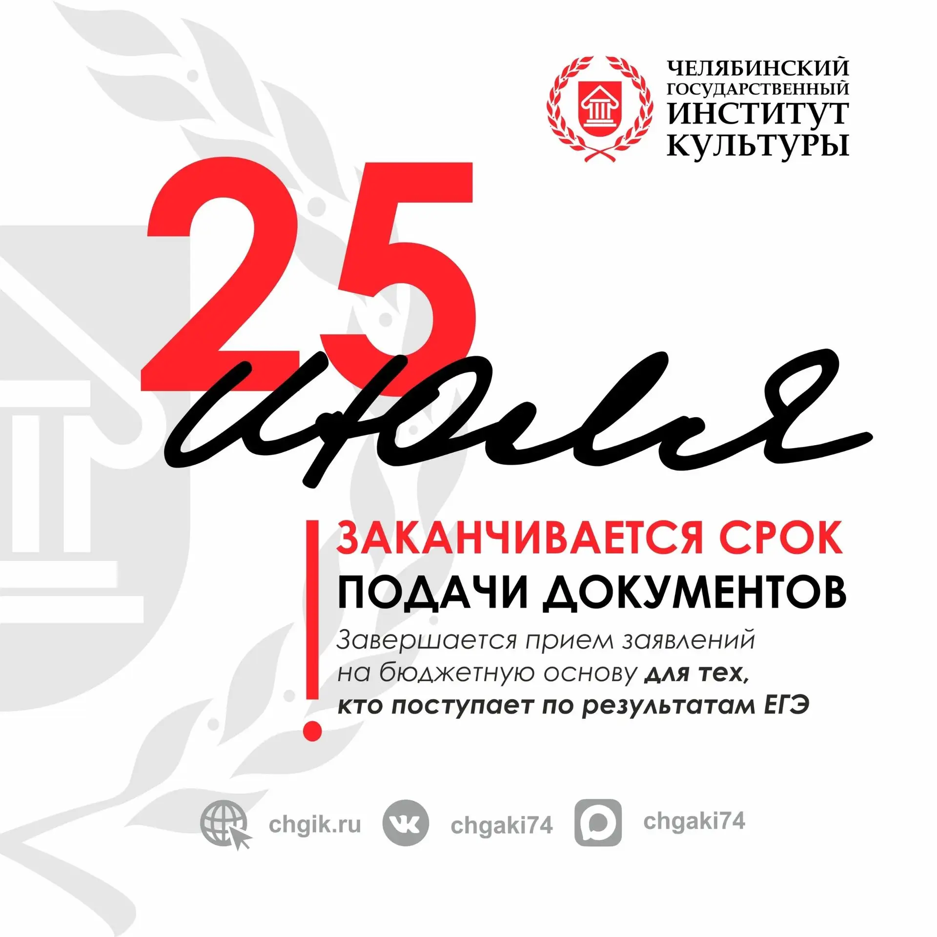 ВНИМАНИЕ! ПРИЁМ ЗАЯВЛЕНИЙ ПО ЕГЭ ЗАКАНЧИВАЕТСЯ В ЭТИ ВЫХОДНЫЕ! ⏳
До 25 июля мы принимаем документы о
