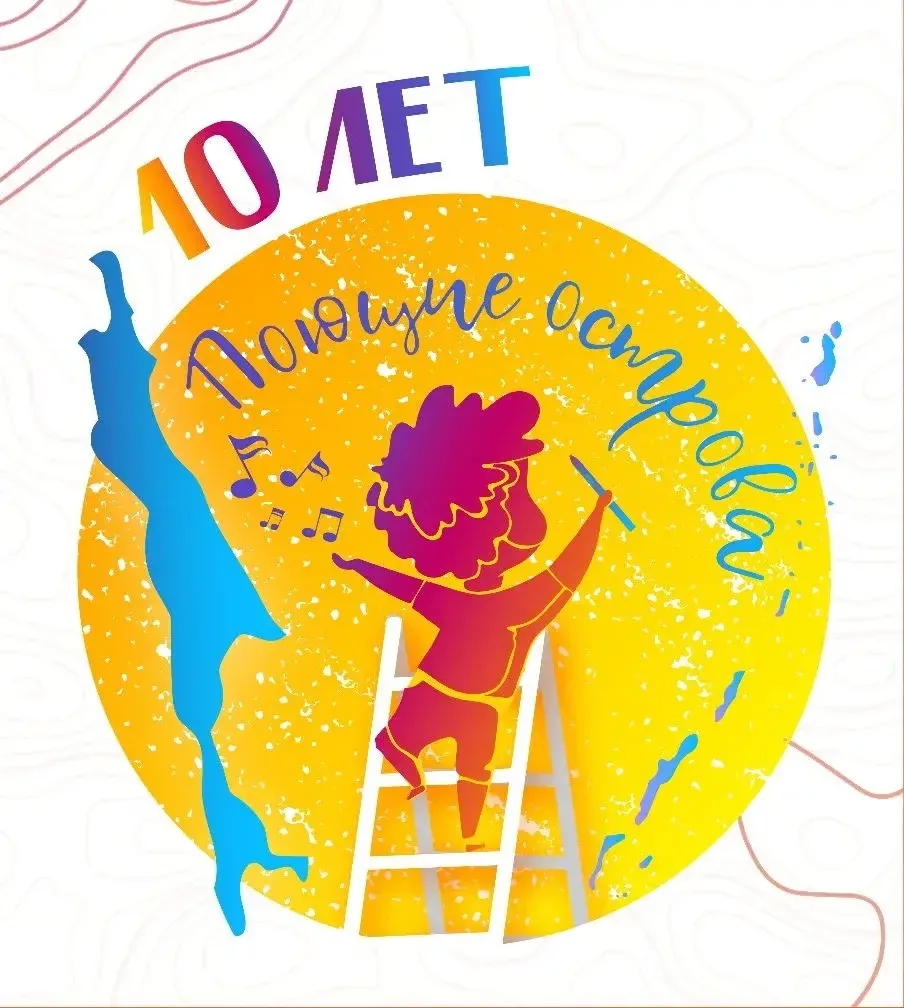 Юбилейный сезон «Поющих островов» уже скоро! 🎂

Друзья, в этом году наш любимый муниципальный творч