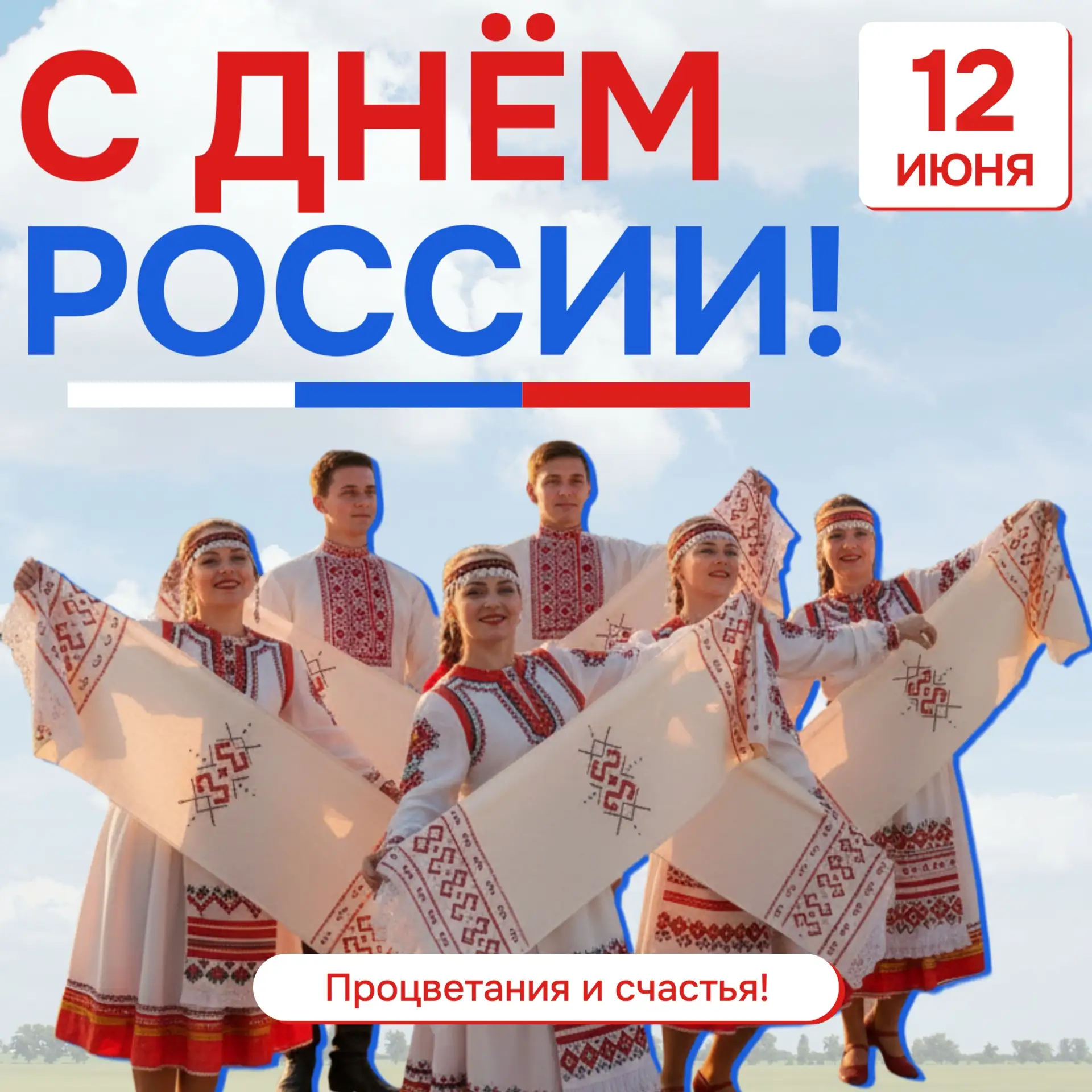 🇷🇺 12 июня будем отмечать День России — государственный праздник Российской Федерации.