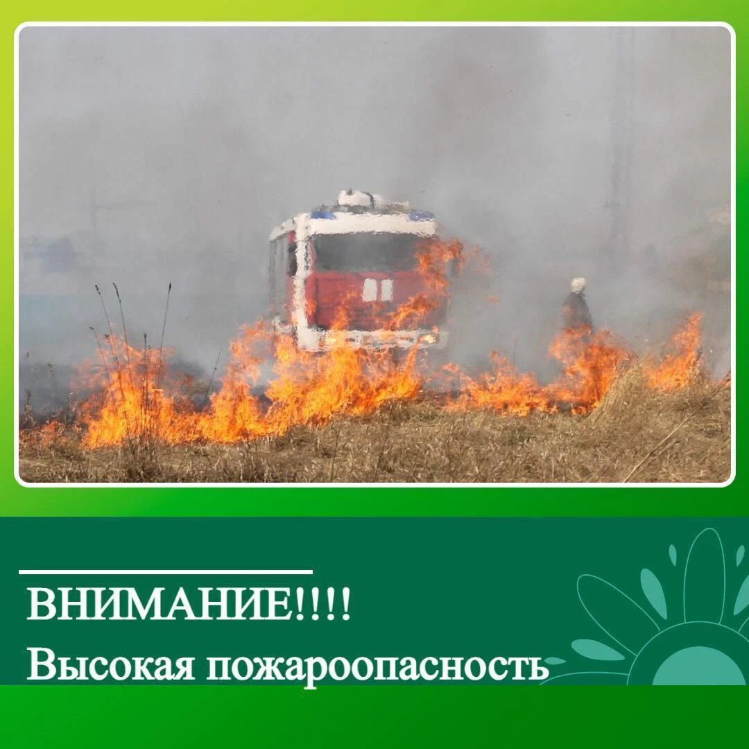 🔥 Высокая пожароопасность: будьте осторожны!