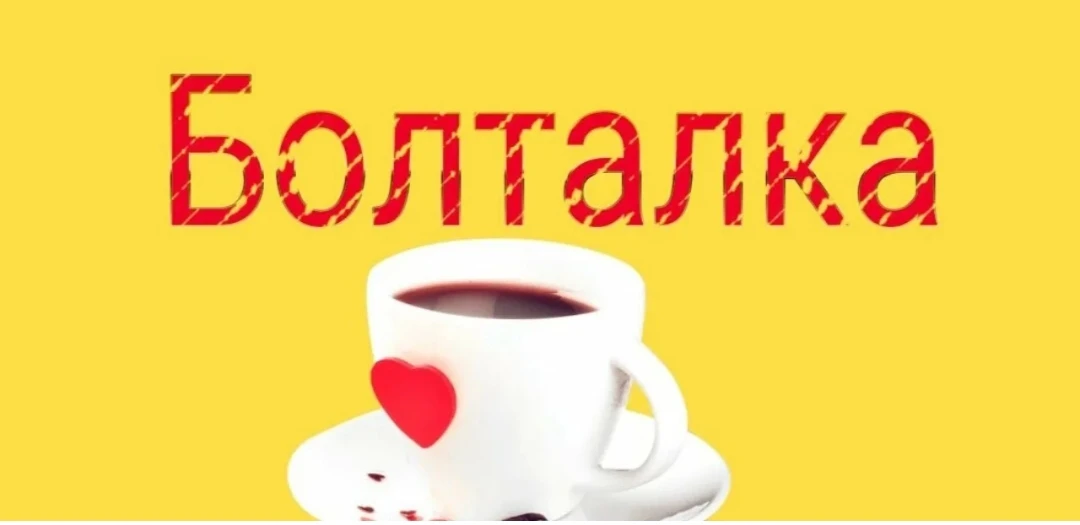 ✅Пост болталка, общаемся в комментариях 👍