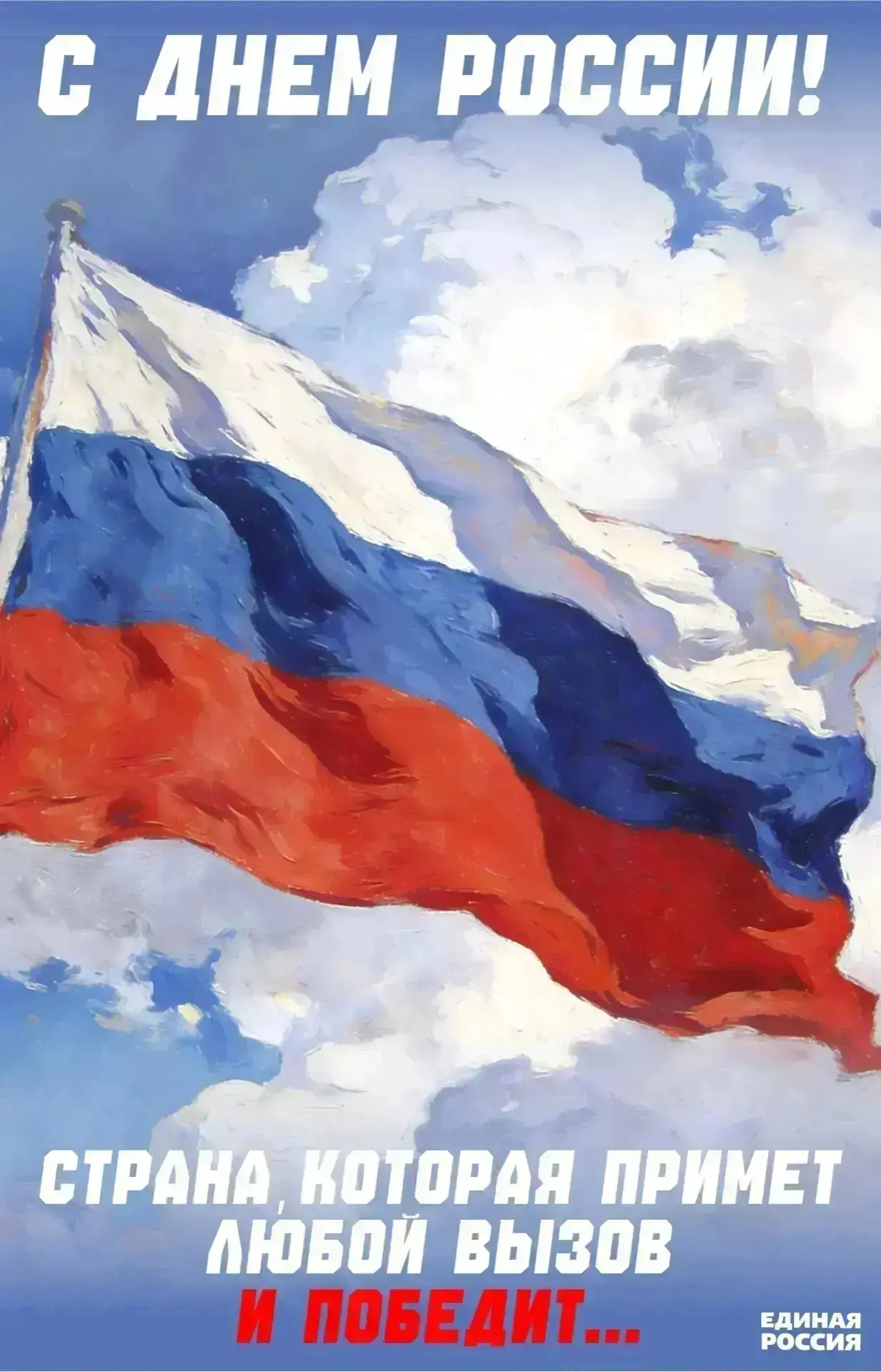 Дорогие земляки! 


От всей души поздравляю вас с Днём России! 

Пусть в нашей стране царят мир и со