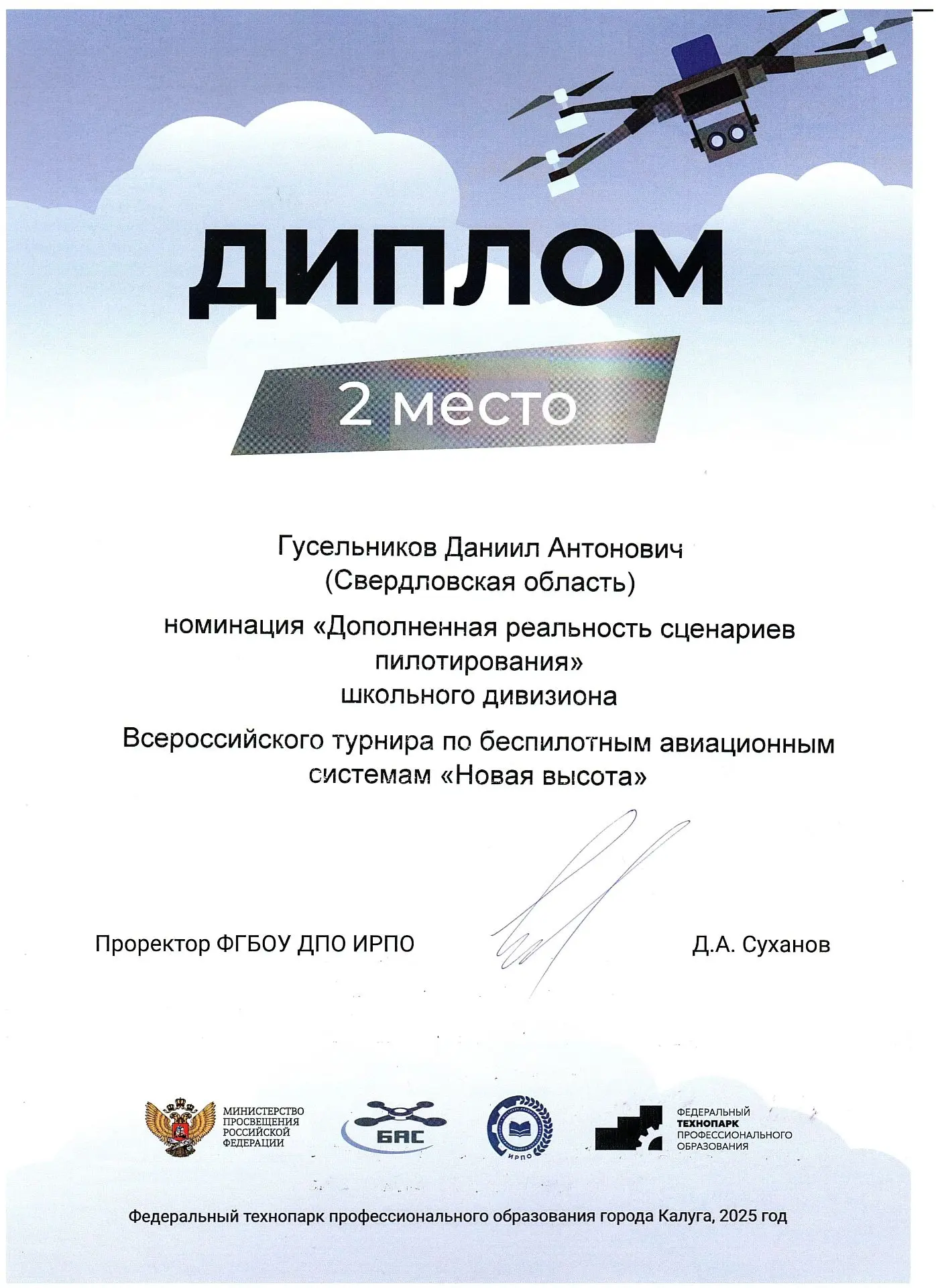 🚀С 10 по 12 декабря 2025 года в финале всероссийского турнира по беспилотным авиационным системам "Н