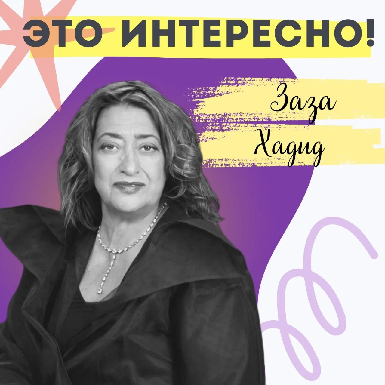Заха Хадид: архитектор будущего