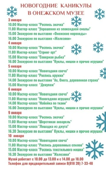 ‼Приглашаем провести новогодние каникулы в Онежском музее.