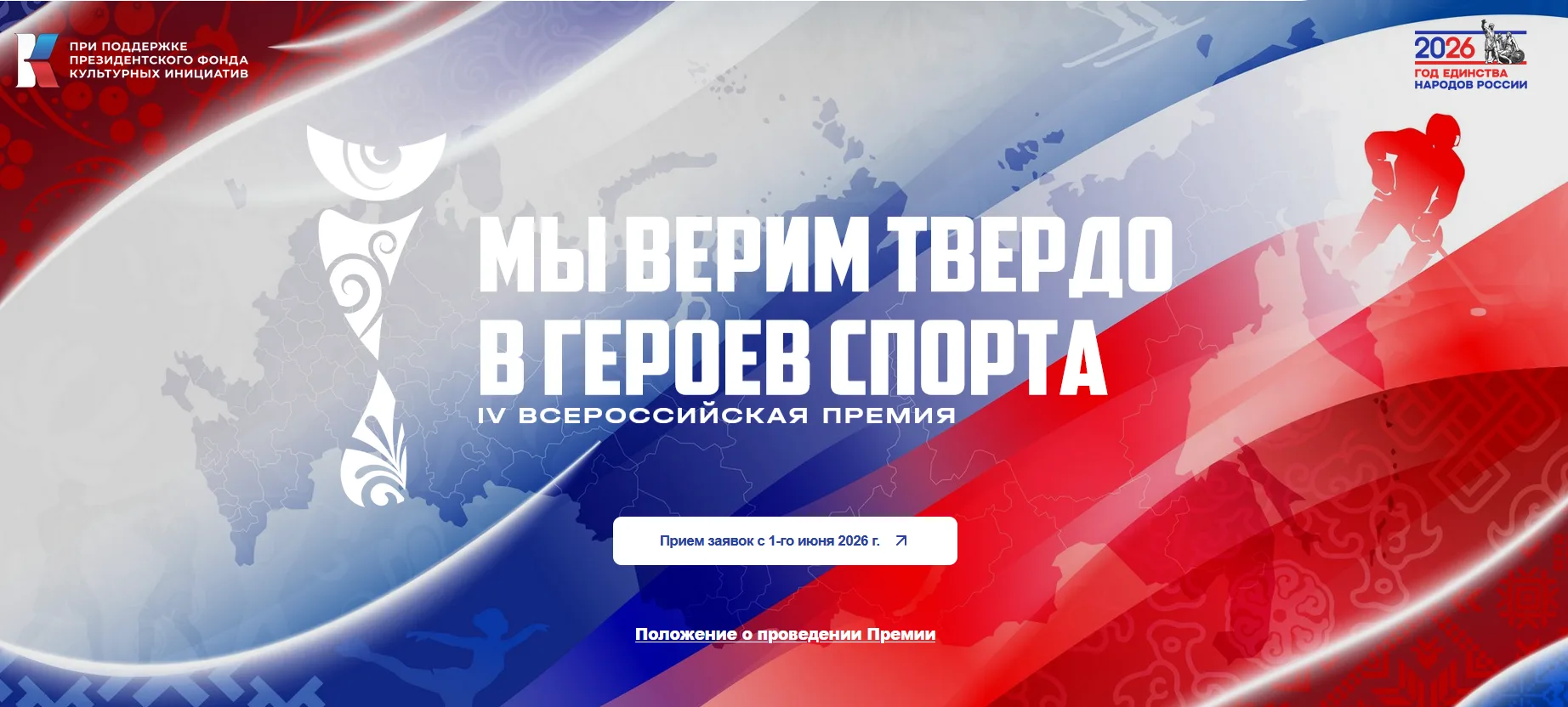Приглашаем участвовать в Всероссийской премии «Мы верим твердо в героев спорта»!
С 2026 года при под
