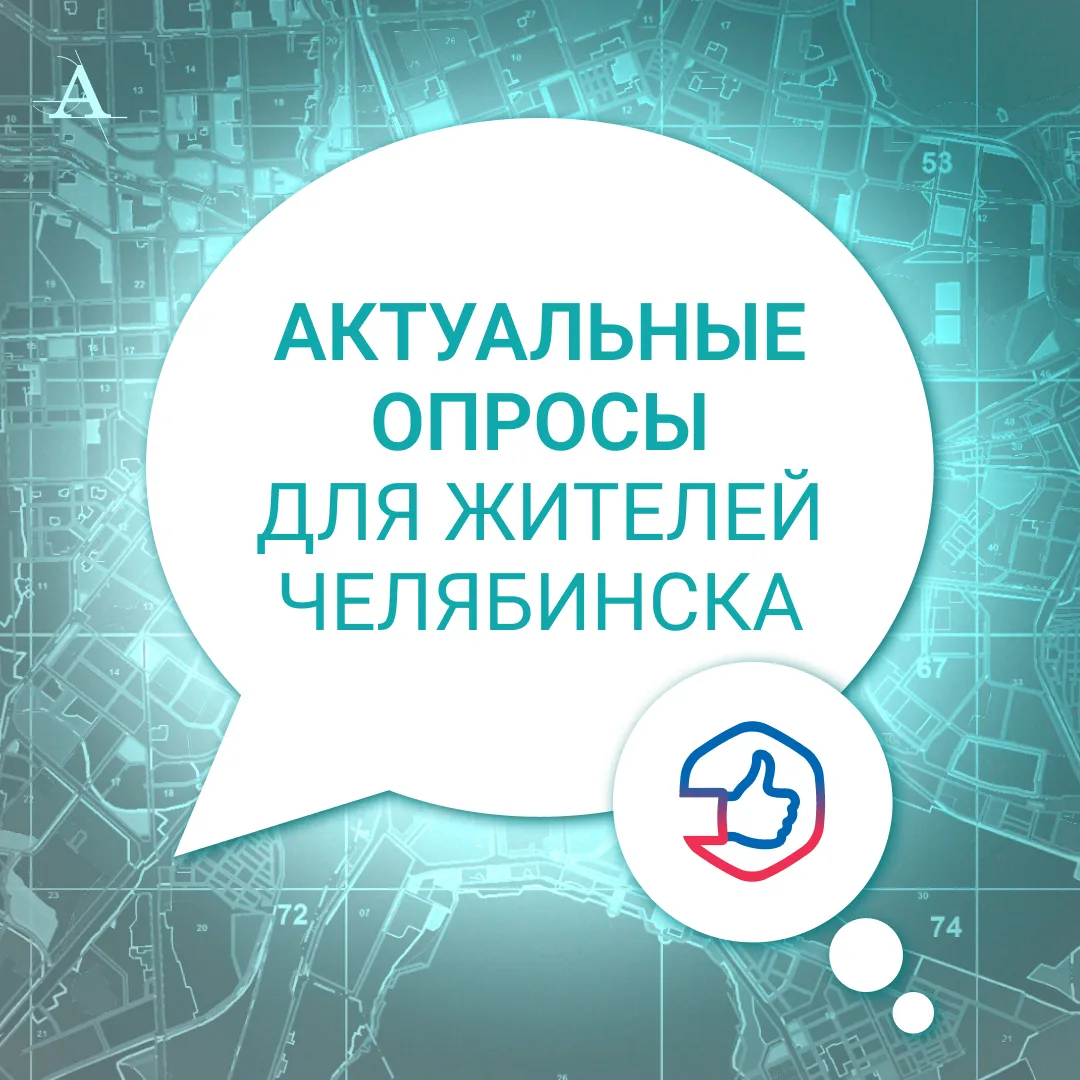 У жителей нашего города есть возможность повлиять на его развития через участие в опрос...