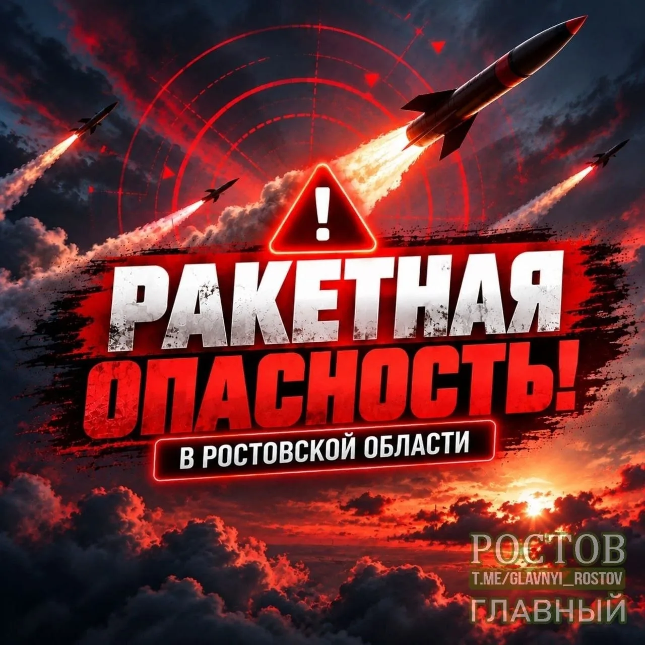 ⚠ Ракетная опасность объявлена в Ростовской области.