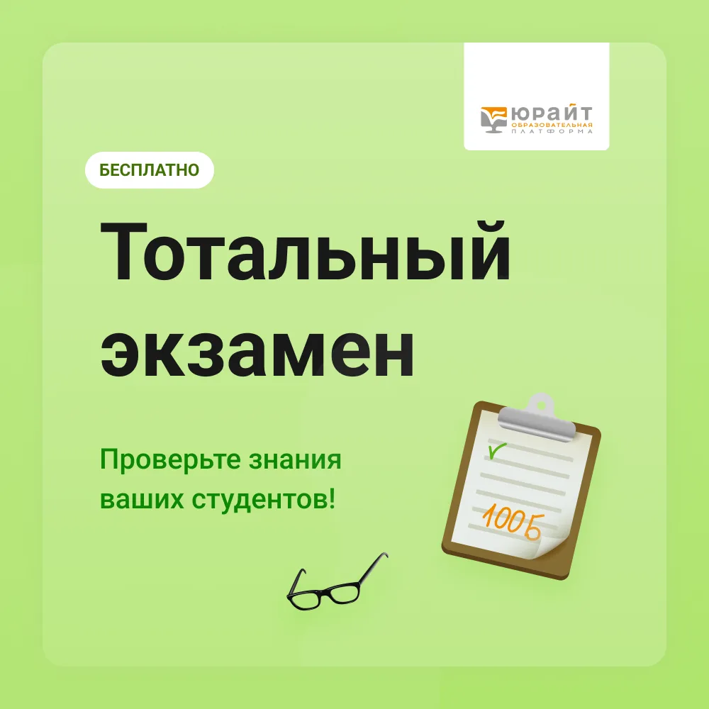ЮРАЙТ ПРЕПОДАВАТЕЛЯМ