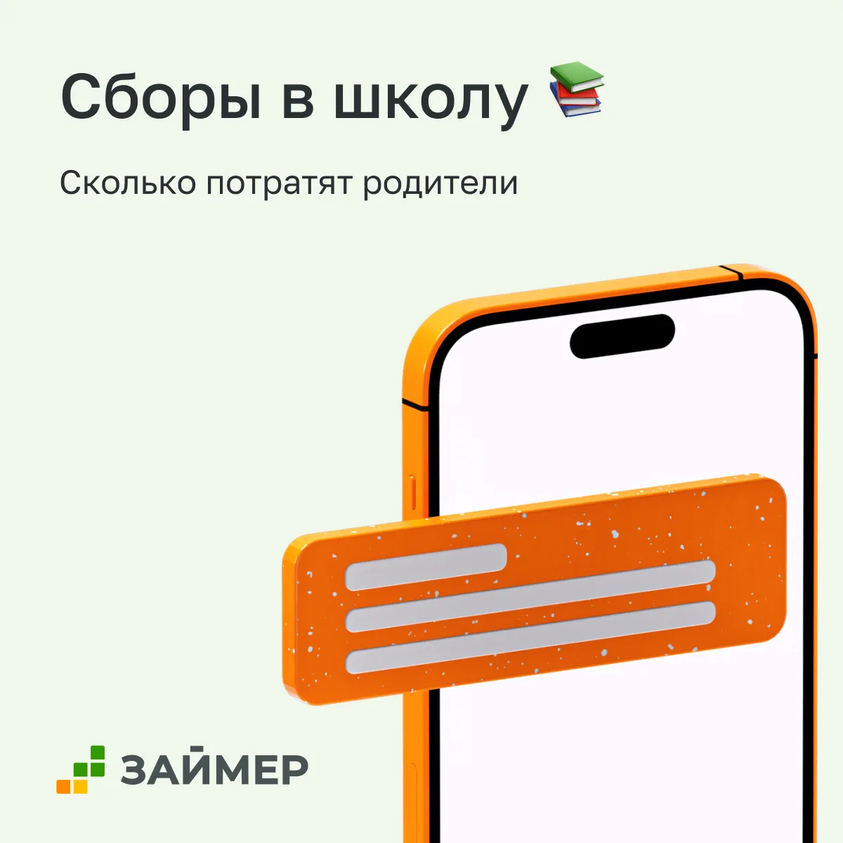 🎒 Сборы в школу – сколько потратят родители?