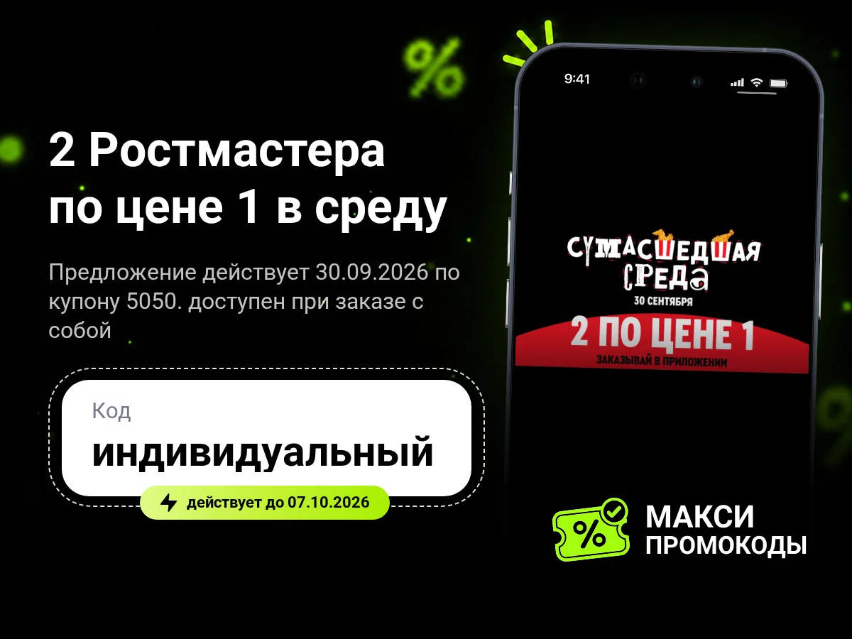 🎟 Rostic’s: 2 Ростмастера по цене 1 в среду